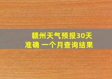 赣州天气预报30天准确 一个月查询结果